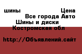 шины Matador Variant › Цена ­ 4 000 - Все города Авто » Шины и диски   . Костромская обл.